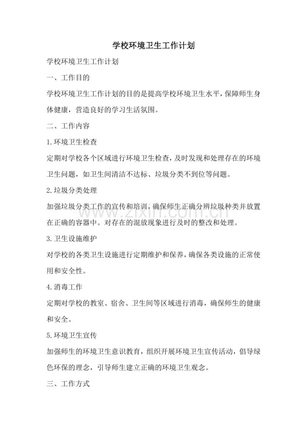 学校环境卫生工作计划.pdf_第1页
