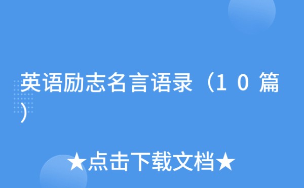 英语励志名言语录(10篇)