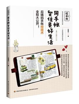 《轻手帐:用手帐留住美好生活》