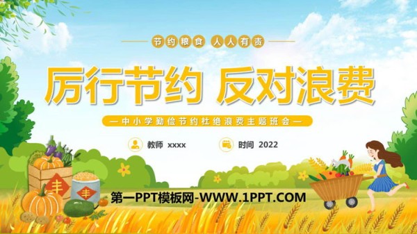 《厉行节约 反对浪费》PPT班会课件