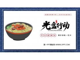 《光盘行动》PPT班会课件
