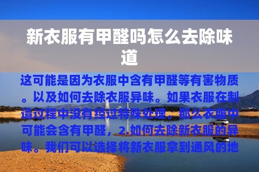 新衣服有甲醛吗怎么去除味道