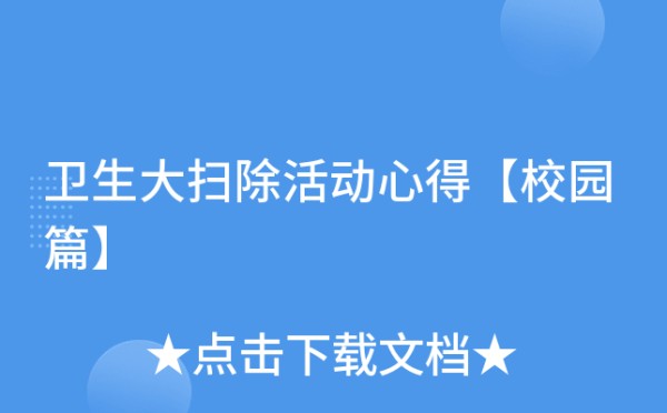 卫生大扫除活动心得【校园篇】
