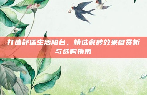 打造舒适生活阳台,精选瓷砖效果图赏析与选购指南