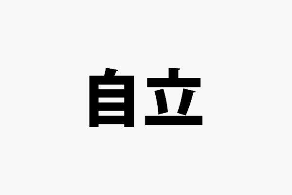 自立