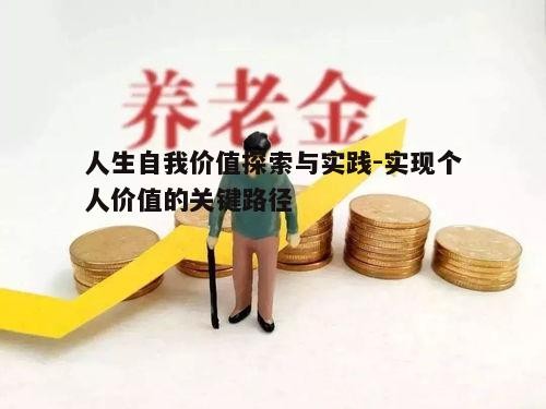 一、自我价值的内涵与意义