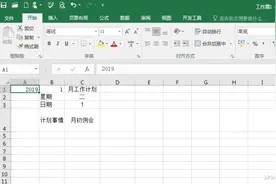 办公小技巧:按需制作灵活可变的Excel工作计划表图片