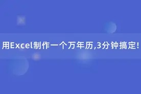 用Excel制作一个日历表/万年历,简单实用,一学就会!图片