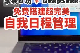 苹果日历+DeepSeek搭建完美自我管理日程 发现了一个DeepSeek的神仙用法!只要把苹果日历加上DeepSeek,就可以搭建超完美的自我日程管理体系。流程超级简单。#deepseek #macbook使用技巧 #macbookpro #macbookair #AI工具视频封面