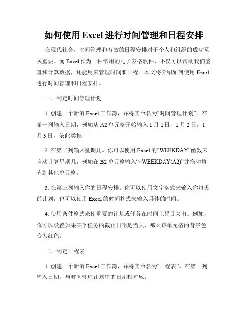 如何使用Excel进行时间管理和日程安排