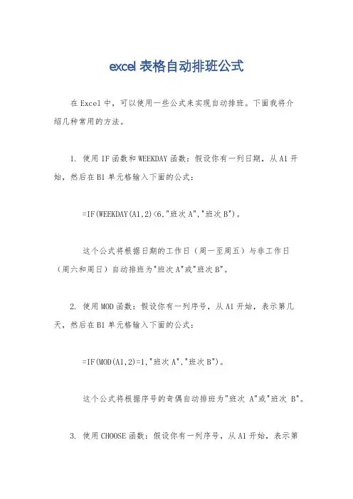 excel表格自动排班公式