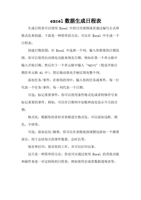 excel数据生成日程表