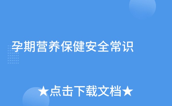 孕期营养保健安全常识