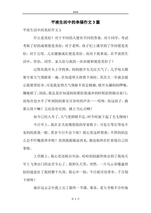 平淡生活中的幸福作文3篇