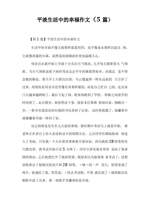 平淡生活中的幸福作文5篇