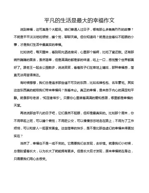 平凡的生活是最大的幸福作文
