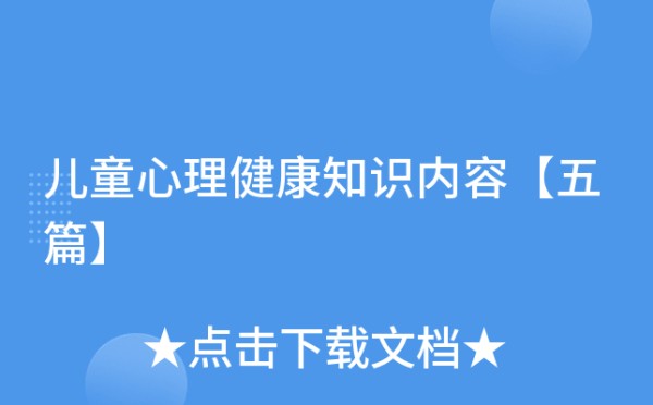儿童心理健康知识内容【五篇】