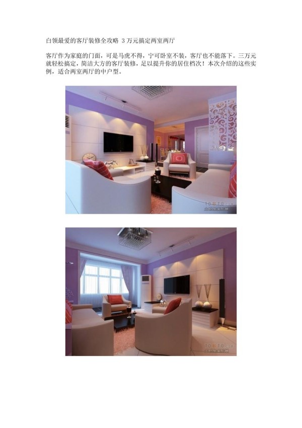白领最爱的客厅装修全攻略 3万元搞定两室两厅.doc_第1页