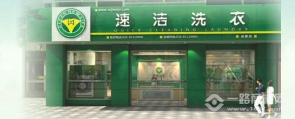 速洁干洗店加盟