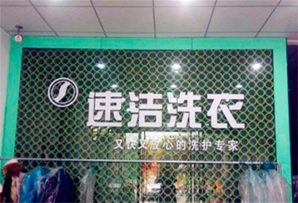 速洁干洗店加盟