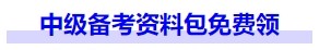 中级会计中级备考资料包免费领