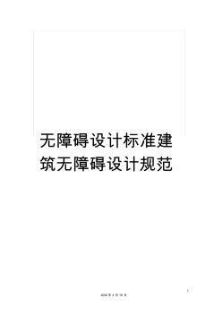 无障碍设计标准建筑无障碍设计规范