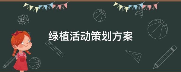 绿植活动策划方案