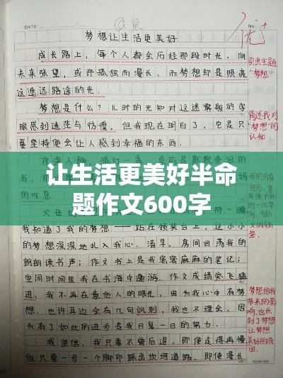 让生活更美好半命题作文600字