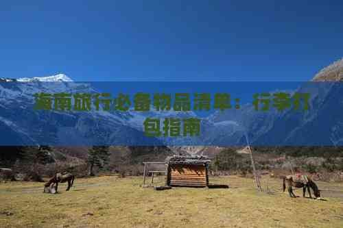 海南旅行必备物品清单：行李打包指南