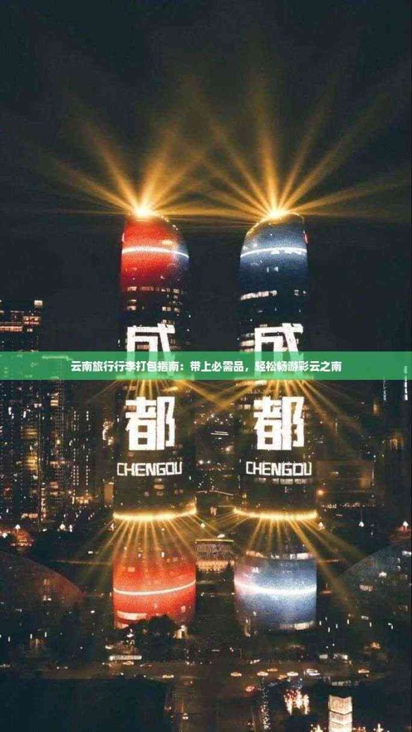 云南旅行行李打包指南：带上必需品，轻松畅游彩云之南
