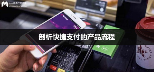 剖析快捷支付的产品流程