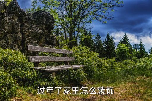 过年了家里怎么装饰
