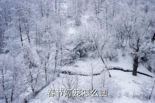 春节灯笼怎么画