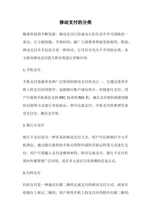 移动支付的分类