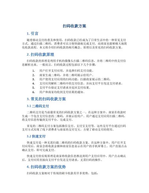 扫码收款方案