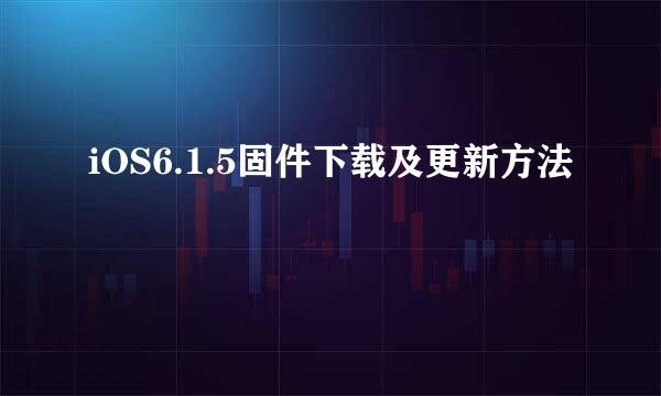 iOS6.1.5固件下载及更新方法