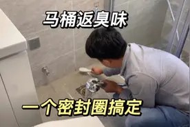 马桶返臭味困扰业主多时,黄师傅拿出一个法兰密封圈就解决了视频封面