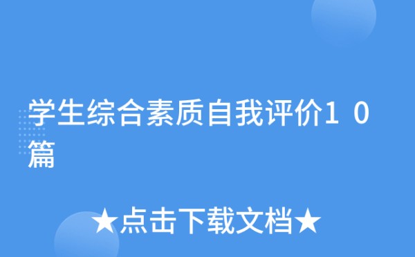学生综合素质自我评价10篇