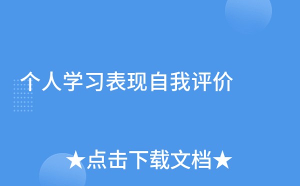 个人学习表现自我评价
