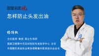 怎样防止头发出油
