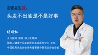 头发不出油是不是好事