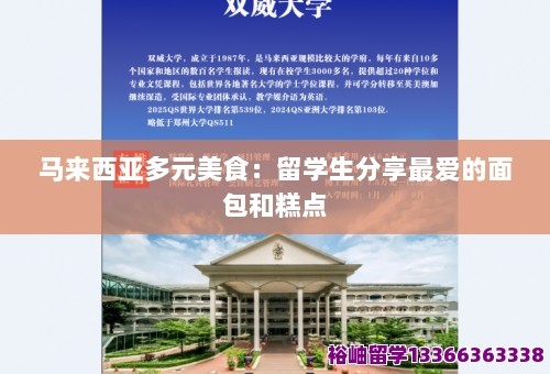 马来西亚多元美食:留学生分享最爱的面包和糕点 第1张