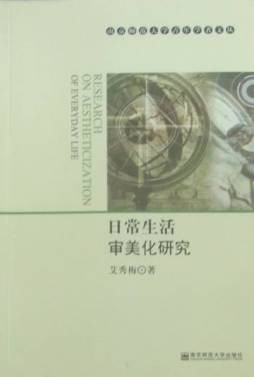 日常生活审美化研究封面图