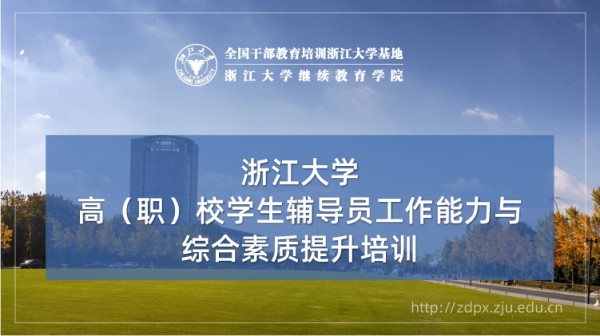 高(职)校学生辅导员工作能力与综合素质提升培训班