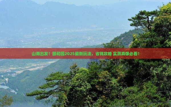 山南到北京颐和园旅游