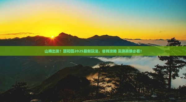 山南到北京颐和园旅游