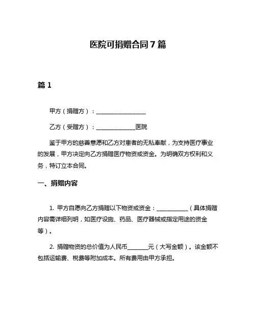 医院可捐赠合同7篇