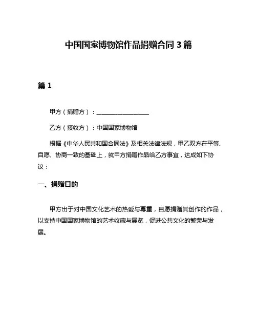 中国国家博物馆作品捐赠合同3篇