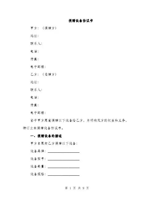 捐赠设备协议书(3篇)