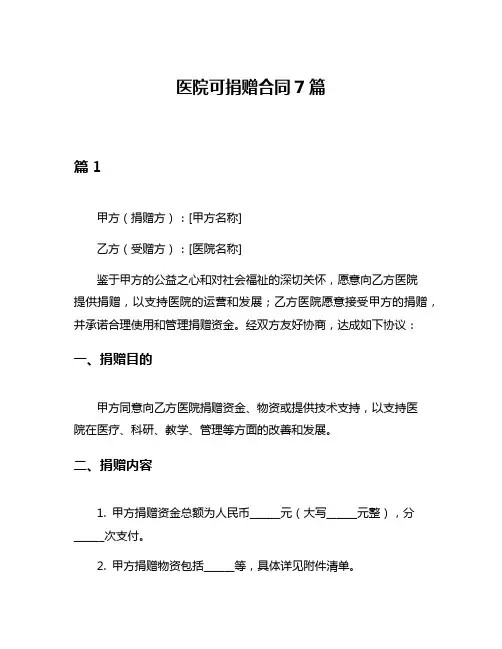 医院可捐赠合同7篇